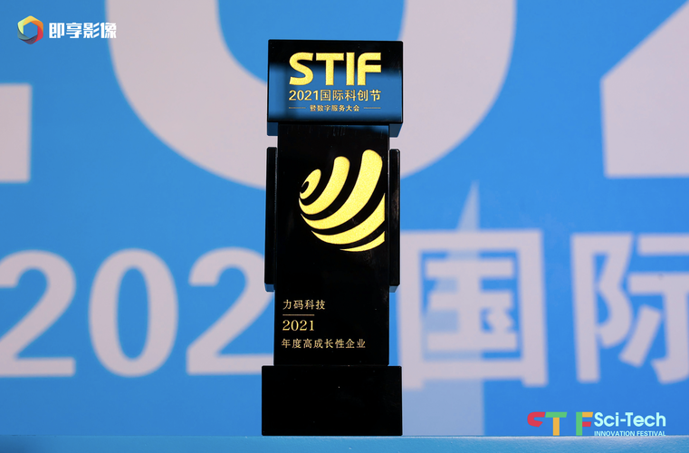 数智引领未来力码科技荣膺stif国际科创节2021年度高成长性企业