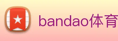 bandao体育官网 Logo